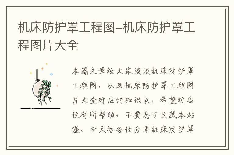 机床防护罩工程图-机床防护罩工程图片大全