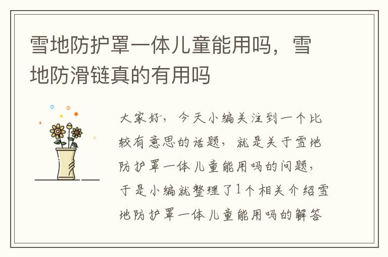 雪地防护罩一体儿童能用吗,雪地防滑链真的有用吗