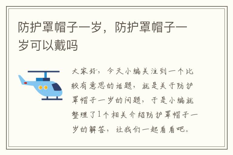防护罩帽子一岁,防护罩帽子一岁可以戴吗