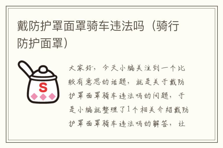 戴防护罩面罩骑车违法吗(骑行防护面罩)
