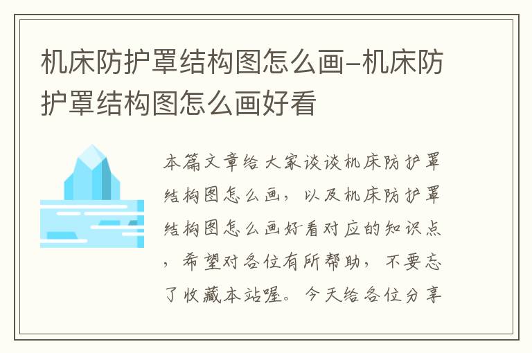机床防护罩结构图怎么画-机床防护罩结构图怎么画好看