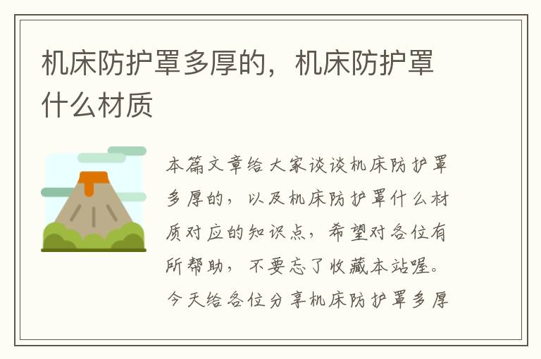机床防护罩多厚的,机床防护罩什么材质