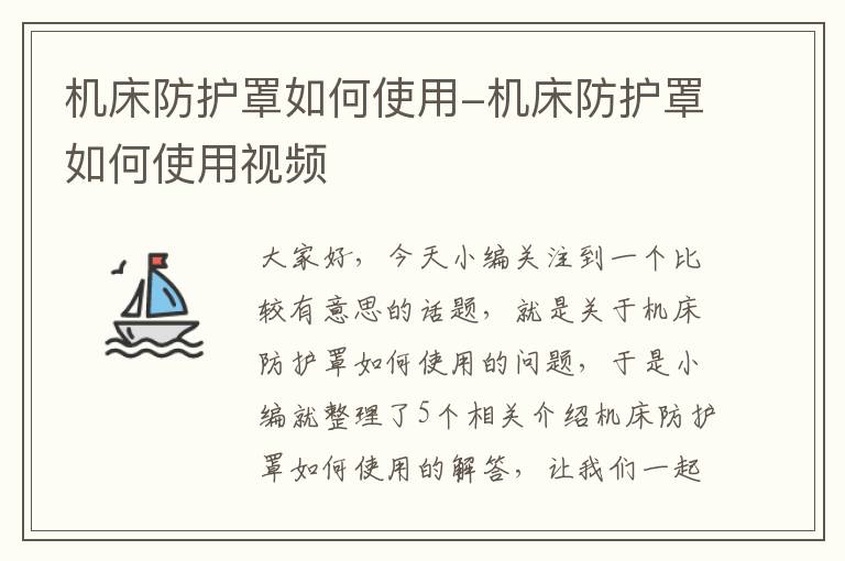 机床防护罩如何使用-机床防护罩如何使用视频