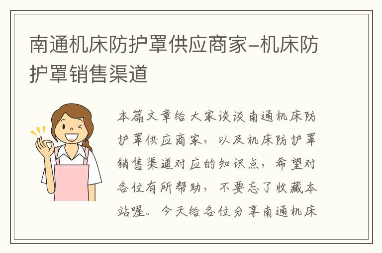 南通机床防护罩供应商家-机床防护罩销售渠道