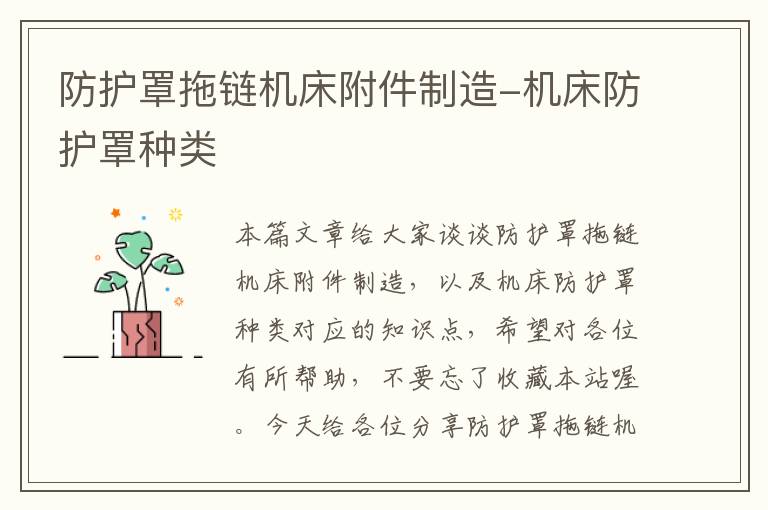 防护罩拖链机床附件制造-机床防护罩种类
