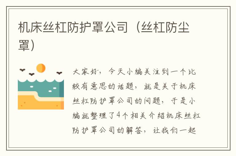 机床丝杠防护罩公司(丝杠防尘罩)