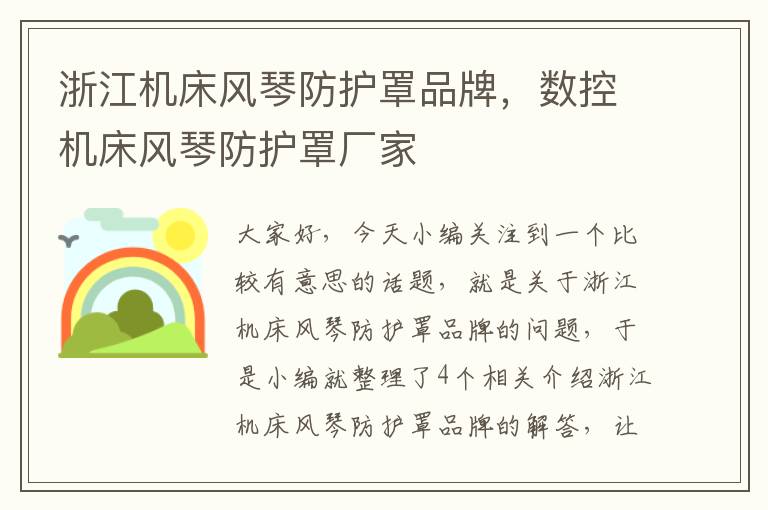 浙江机床风琴防护罩品牌,数控机床风琴防护罩厂家