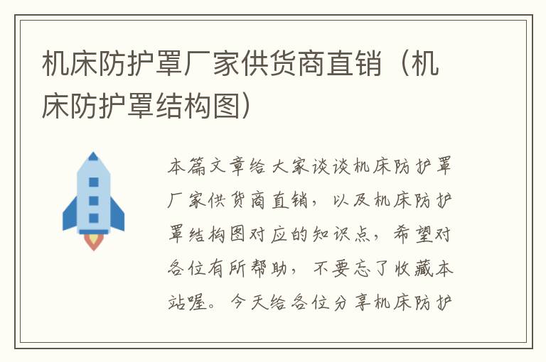 机床防护罩厂家供货商直销(机床防护罩结构图)