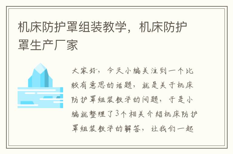 机床防护罩组装教学,机床防护罩生产厂家