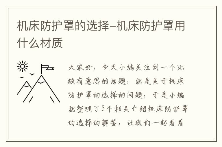 机床防护罩的选择-机床防护罩用什么材质