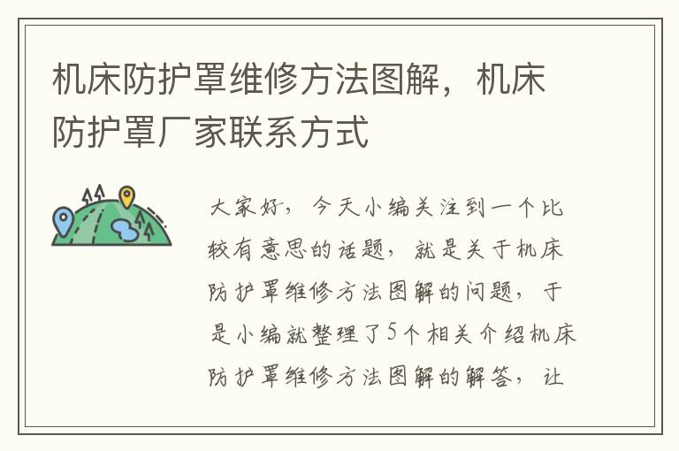 机床防护罩维修方法图解,机床防护罩厂家联系方式