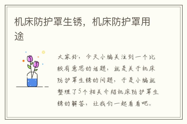 机床防护罩生锈,机床防护罩用途