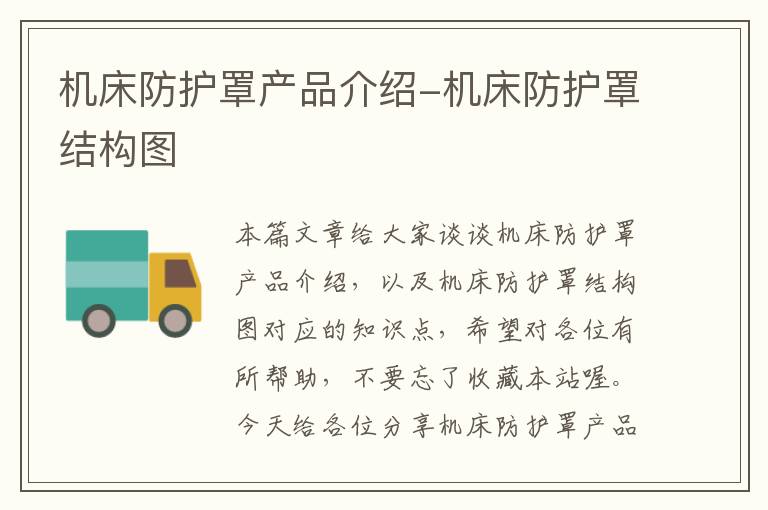 机床防护罩产品介绍-机床防护罩结构图