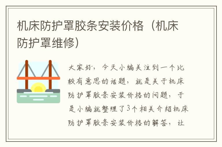 机床防护罩胶条安装价格(机床防护罩维修)