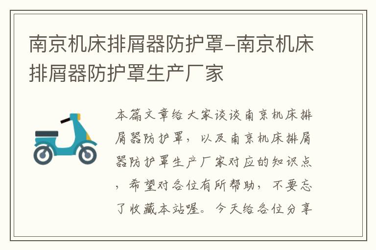 南京机床排屑器防护罩-南京机床排屑器防护罩生产厂家