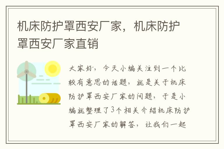 机床防护罩西安厂家,机床防护罩西安厂家直销