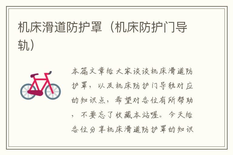 机床滑道防护罩(机床防护门导轨)