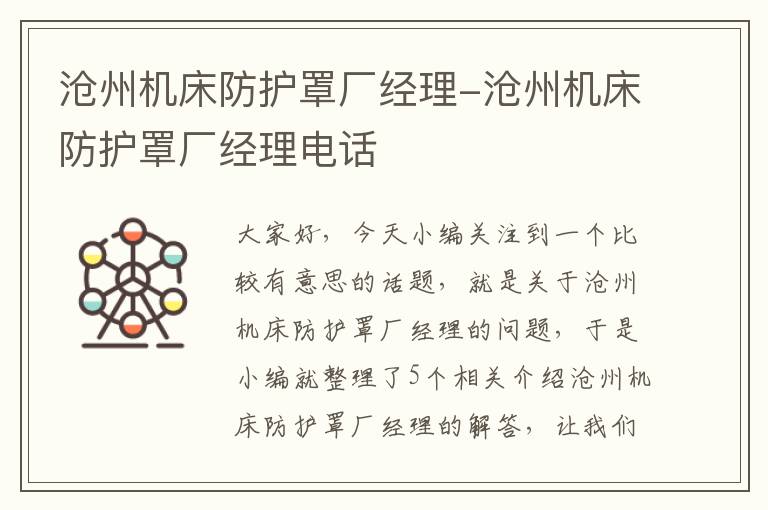 沧州机床防护罩厂经理-沧州机床防护罩厂经理电话