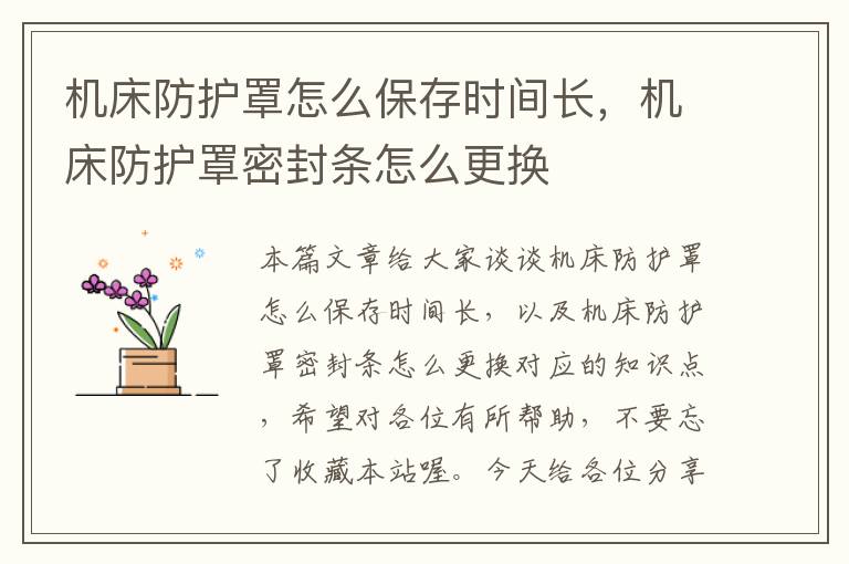 机床防护罩怎么保存时间长,机床防护罩密封条怎么更换