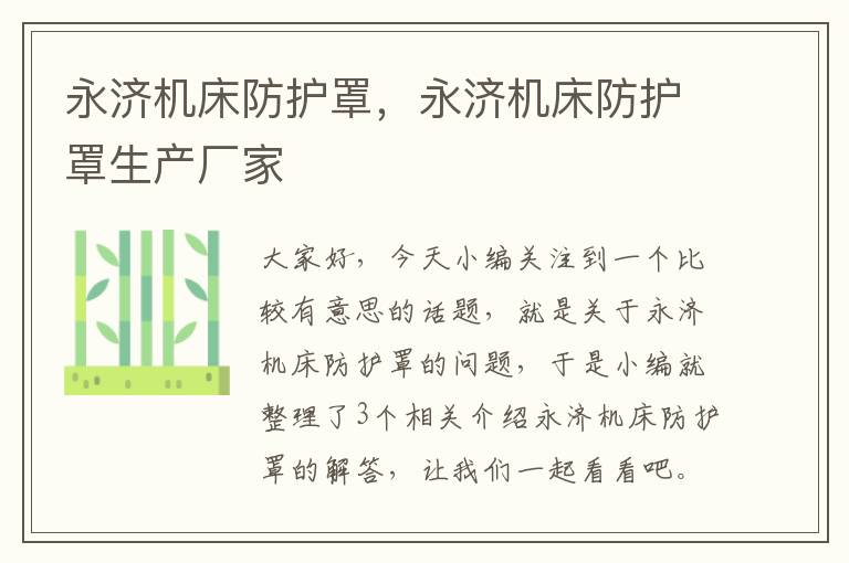 永济机床防护罩,永济机床防护罩生产厂家