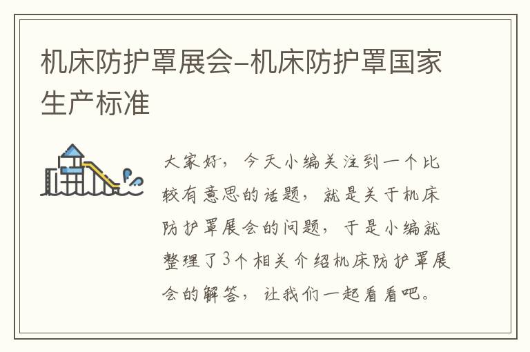 机床防护罩展会-机床防护罩国家生产标准