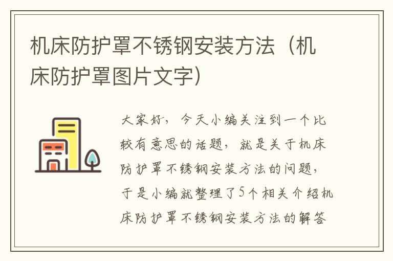 机床防护罩不锈钢安装方法(机床防护罩图片文字)
