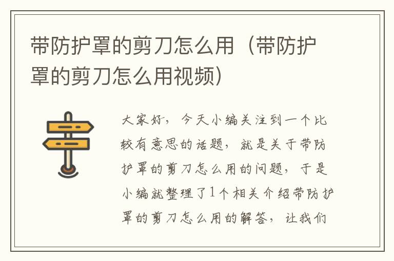 带防护罩的剪刀怎么用(带防护罩的剪刀怎么用视频)