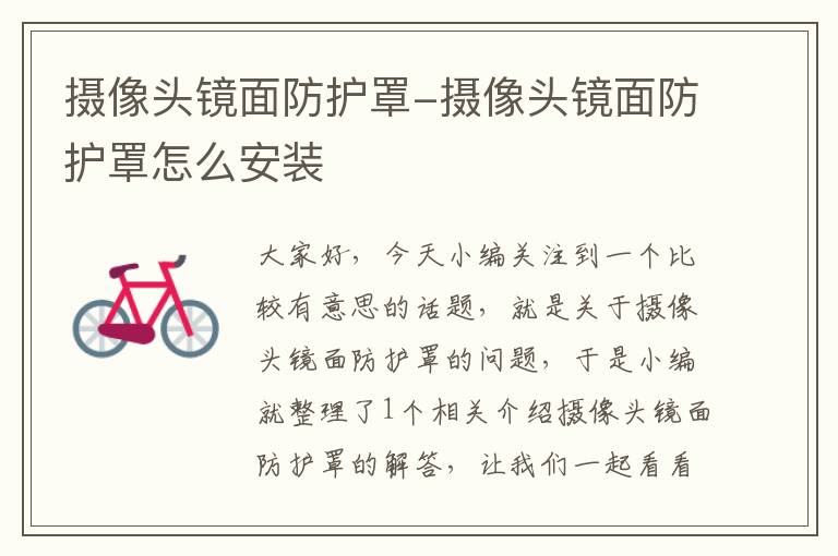 摄像头镜面防护罩-摄像头镜面防护罩怎么安装
