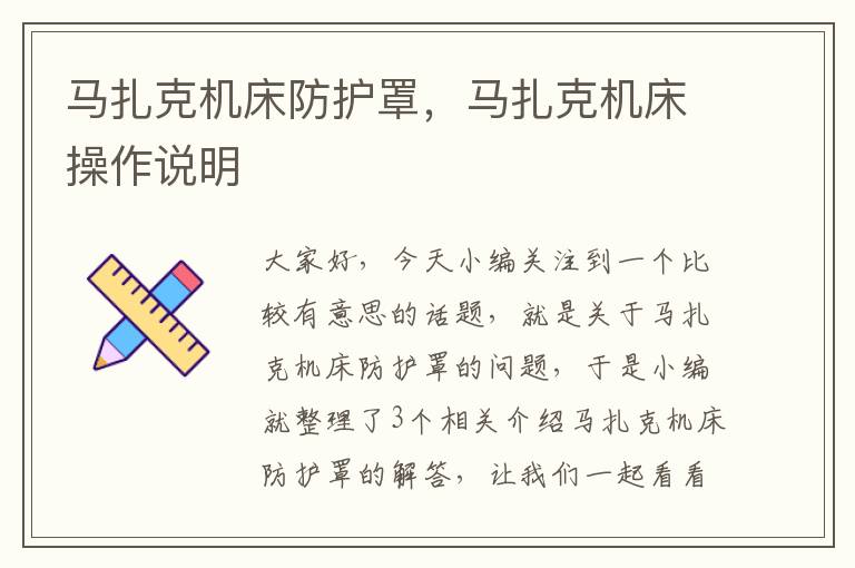 马扎克机床防护罩,马扎克机床操作说明