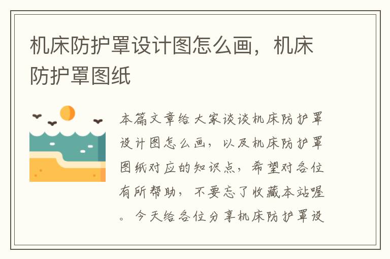 机床防护罩设计图怎么画,机床防护罩图纸