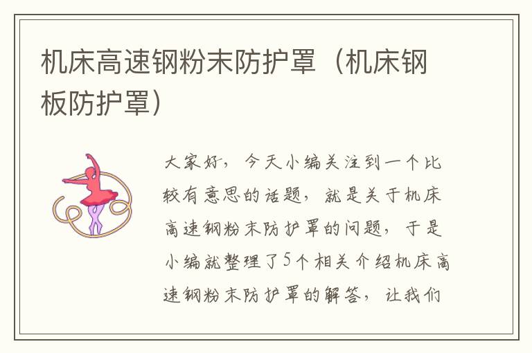 机床高速钢粉末防护罩(机床钢板防护罩)