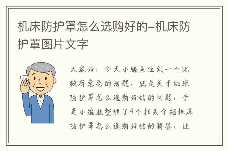 机床防护罩怎么选购好的-机床防护罩图片文字