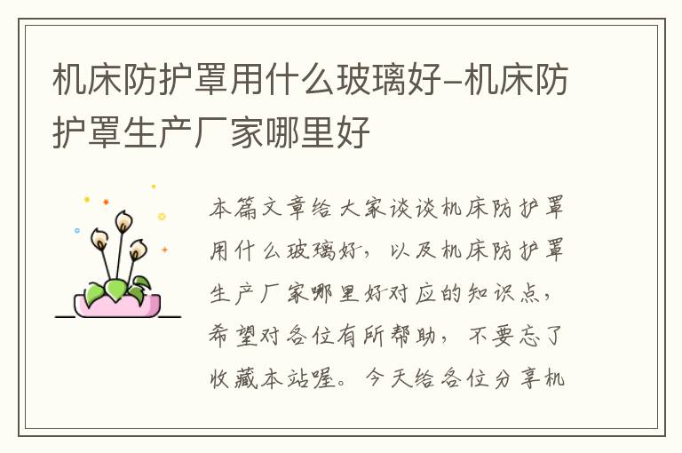 机床防护罩用什么玻璃好-机床防护罩生产厂家哪里好