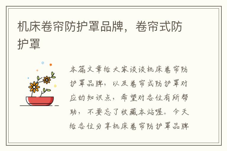 机床卷帘防护罩品牌,卷帘式防护罩