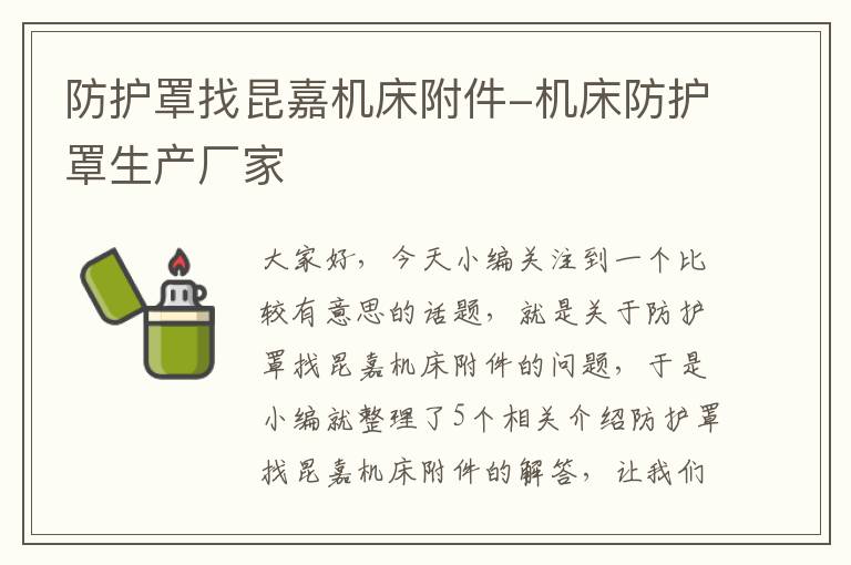 防护罩找昆嘉机床附件-机床防护罩生产厂家
