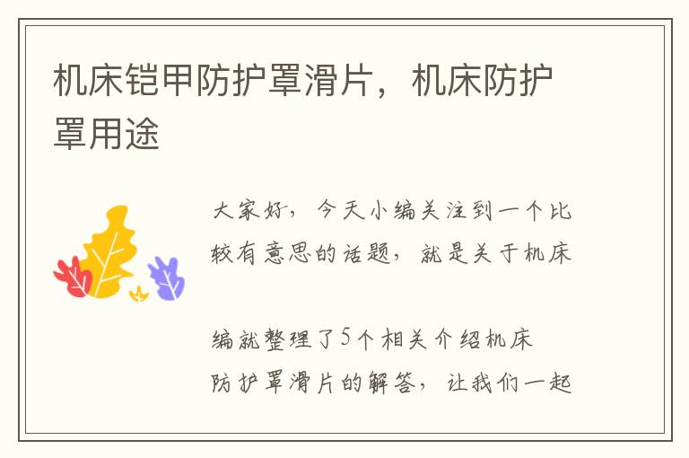 机床铠甲防护罩滑片,机床防护罩用途