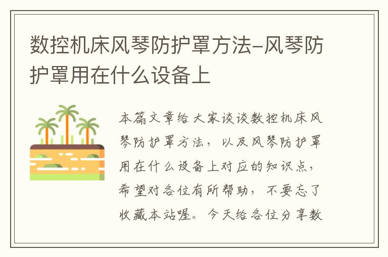 数控机床风琴防护罩方法-风琴防护罩用在什么设备上