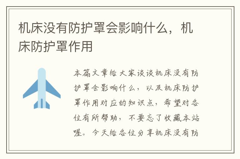 机床没有防护罩会影响什么,机床防护罩作用