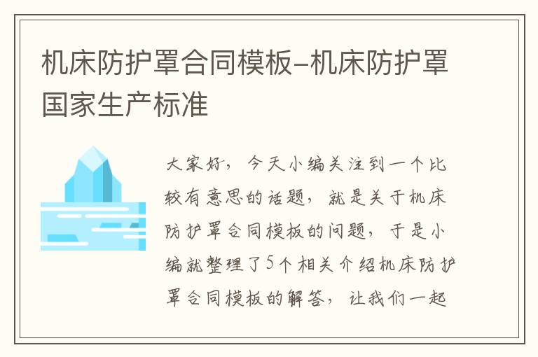 机床防护罩合同模板-机床防护罩国家生产标准