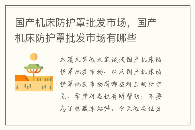 国产机床防护罩批发市场,国产机床防护罩批发市场有哪些