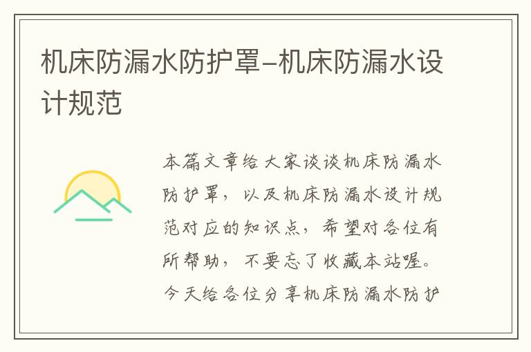 机床防漏水防护罩-机床防漏水设计规范