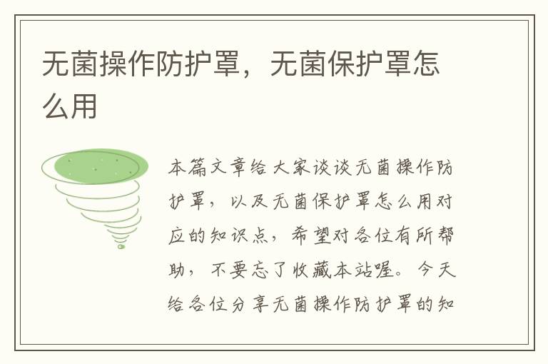 无菌操作防护罩,无菌保护罩怎么用