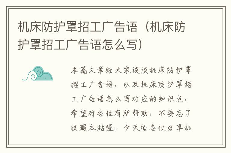 机床防护罩招工广告语(机床防护罩招工广告语怎么写)
