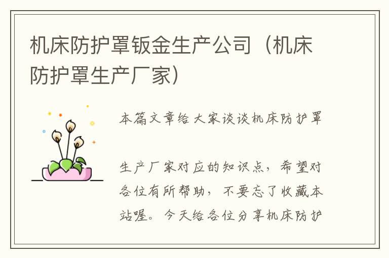 机床防护罩钣金生产公司(机床防护罩生产厂家)