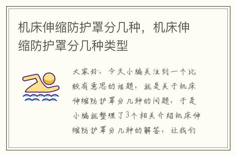 机床伸缩防护罩分几种,机床伸缩防护罩分几种类型