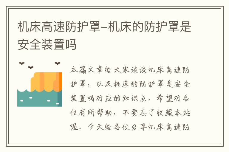 机床高速防护罩-机床的防护罩是安全装置吗