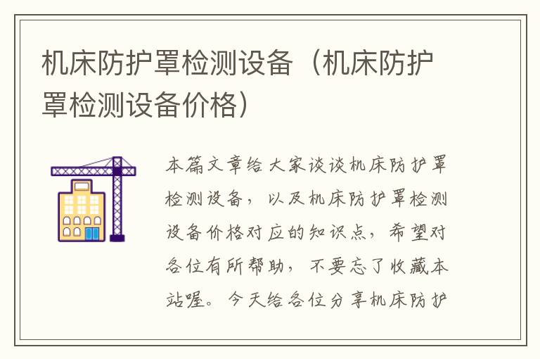机床防护罩检测设备(机床防护罩检测设备价格)