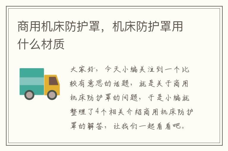 商用机床防护罩,机床防护罩用什么材质