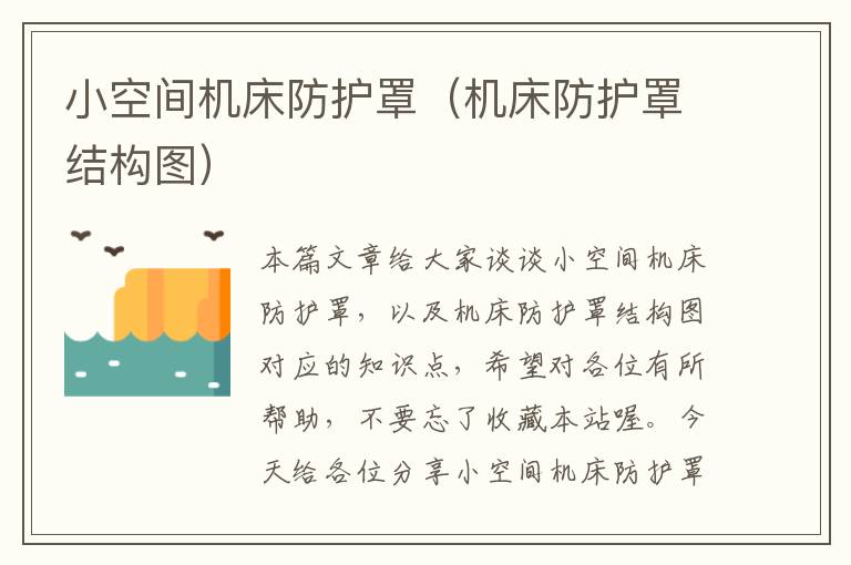 小空间机床防护罩(机床防护罩结构图)