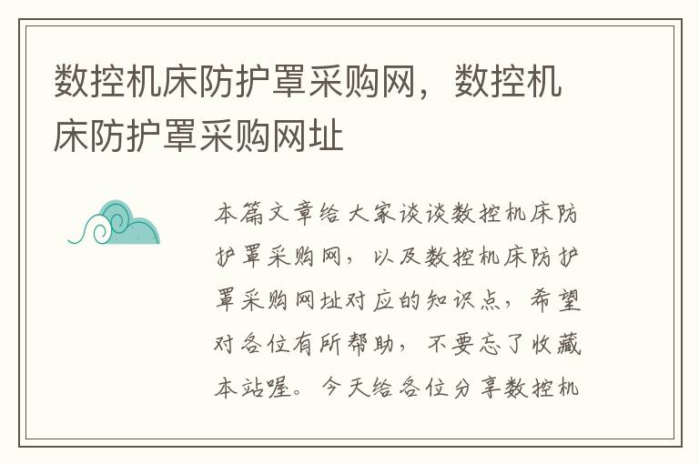 数控机床防护罩采购网,数控机床防护罩采购网址